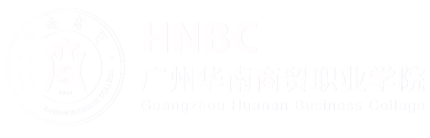 广州华南商贸职业学院