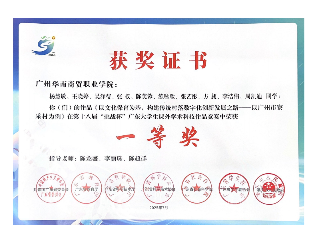 《以文化保育为基，构建传统村落数字化创新发展之路——以广州市寮采村为例》第十八届“挑战杯”广东大学生课外学术科技作品竞赛荣获“一等奖”