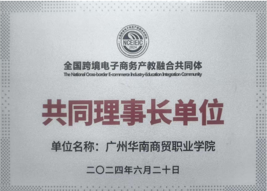 全国跨境电子商务产教融合共同体共同副理事长单位