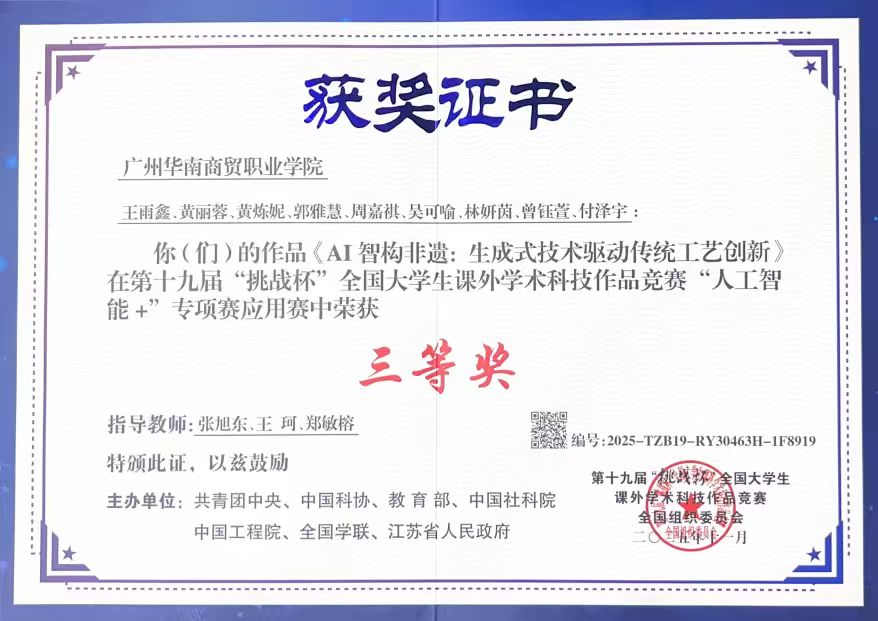 《AI智构非遗:生成式技术驱动传统工艺创新》在第十九届“挑战杯”全国大学生课外学术科技作品竞赛“人工智能+”专项赛应用赛中荣获“三等奖”（国家级）