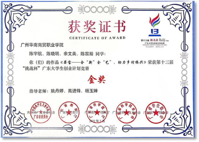 挑战杯”广东大学生创业计划竞赛你(们)的作品《果宝-全“新”全“艺”，助力乡村振兴》荣获第十三届“金奖”