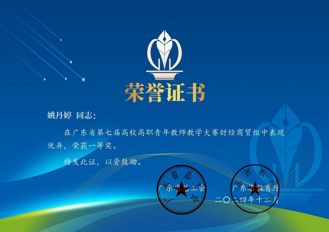 广东省第七届高校高职青年教师教学大赛财经商贸组荣获“一等奖”