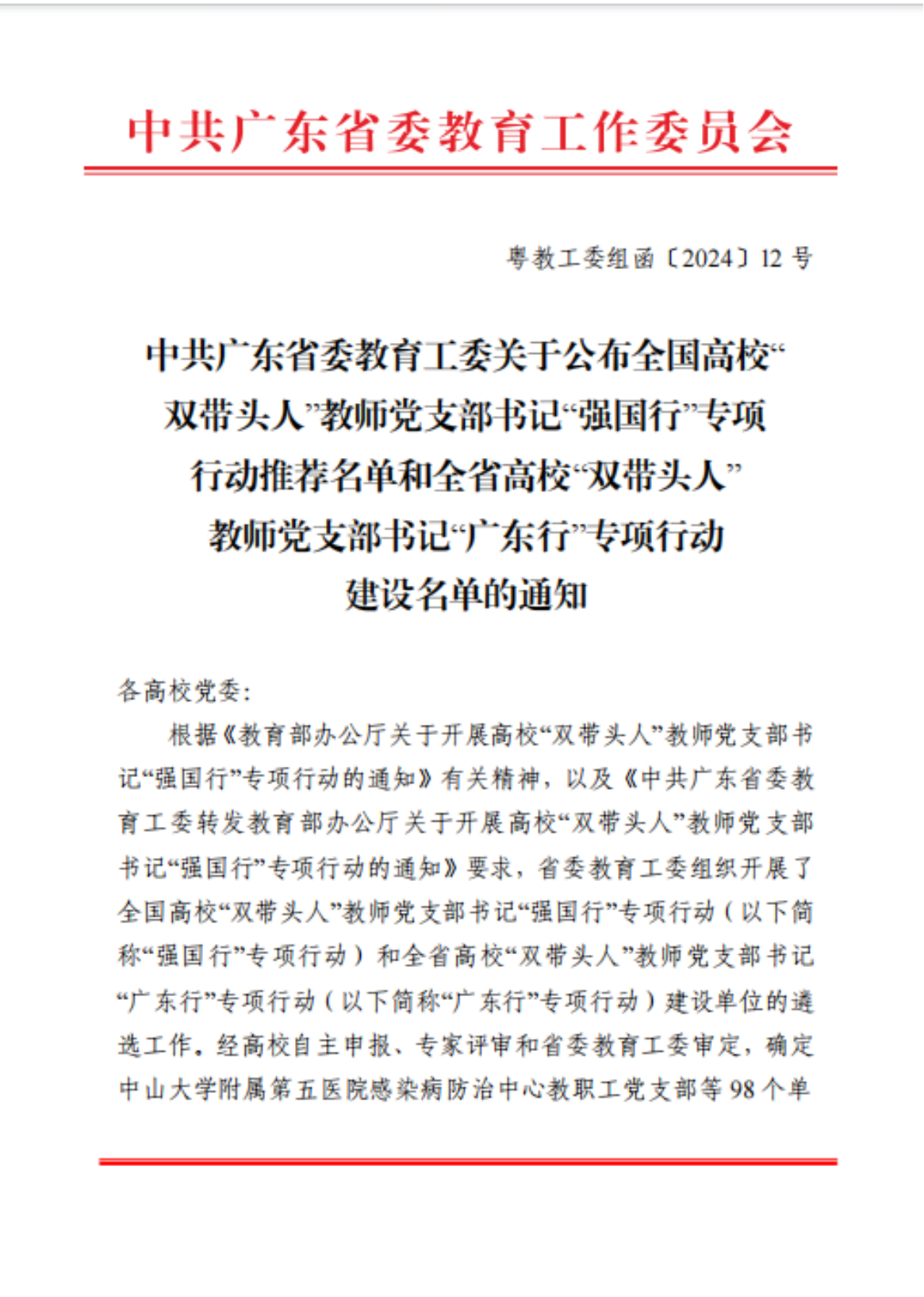 广东省高校“双带头人”教师党支部书记“广东行”专项行动建设单位