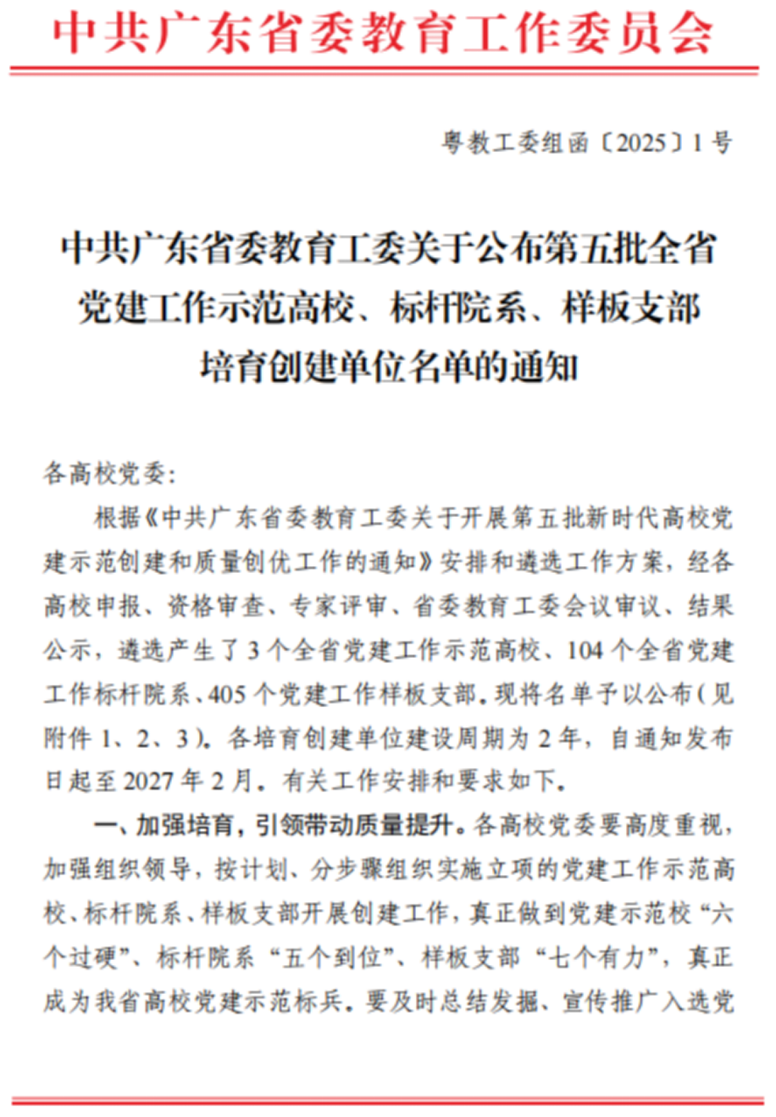 中共广东省委教育工委第五批全省党建示范样板支部培育创建单位