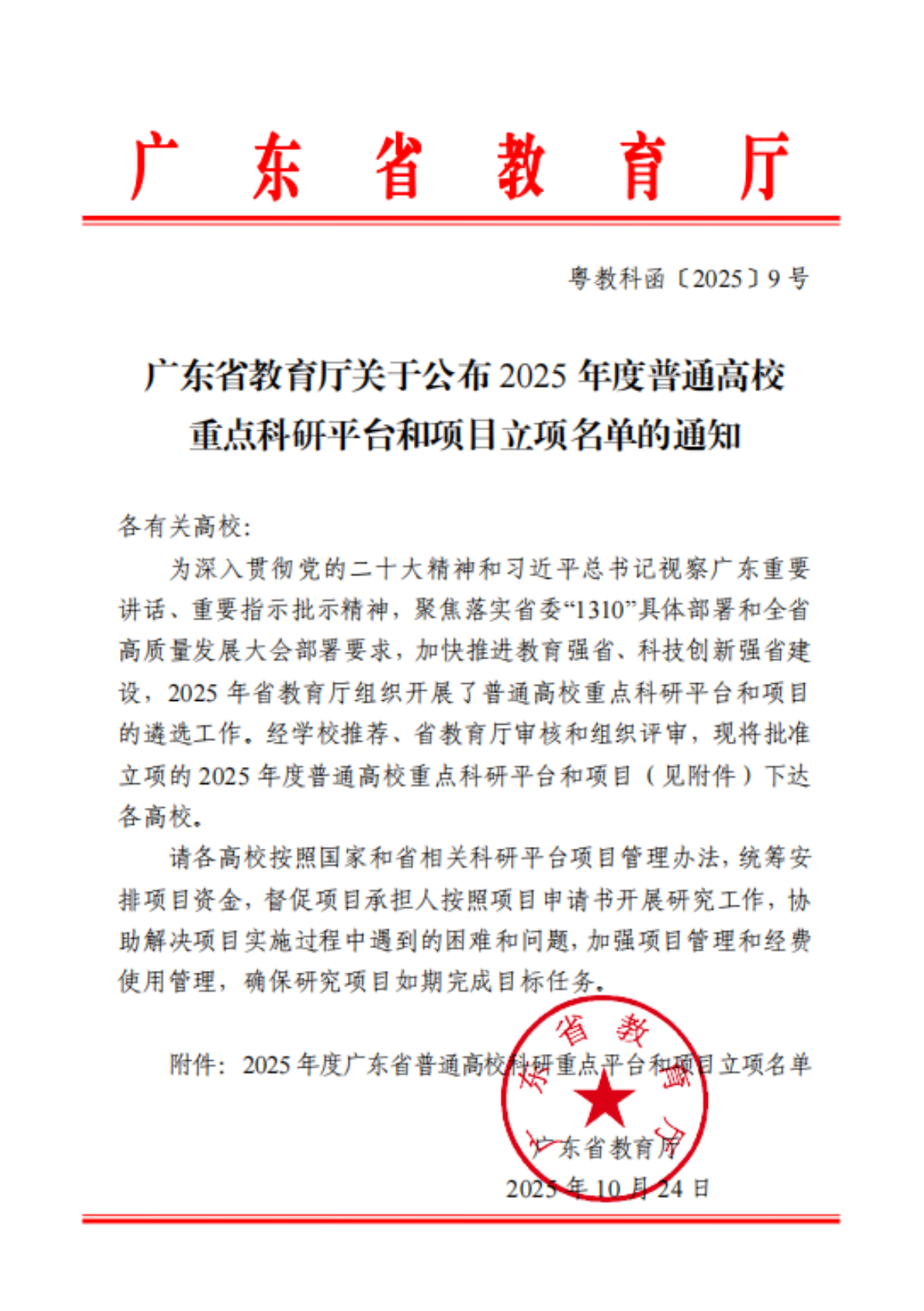 2025年度广东省普通高校科研重点平台和项目